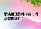 酒店管理软件排名（酒店管理软件）