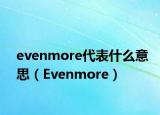 evenmore代表什么意思（Evenmore）
