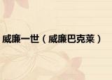 威廉一世（威廉巴克莱）