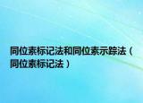 同位素标记法和同位素示踪法（同位素标记法）