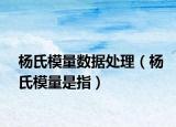 杨氏模量数据处理（杨氏模量是指）
