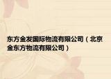 东方金发国际物流有限公司（北京金东方物流有限公司）
