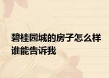 碧桂园城的房子怎么样谁能告诉我