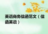 英语商务信函范文（信函英语）