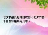 七夕节是几月几日农历（七夕节要干什么年是几月几号）