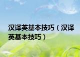 汉译英基本技巧（汉译英基本技巧）