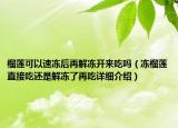 榴莲可以速冻后再解冻开来吃吗（冻榴莲直接吃还是解冻了再吃详细介绍）