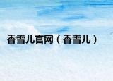 香雪儿官网（香雪儿）