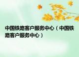 中国铁路客户服务中心（中国铁路客户服务中心）