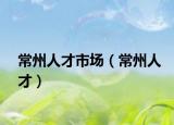 常州人才市场（常州人才）