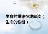 生命的重建在线阅读（生命的铁链）
