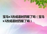 宝马x3改成适时四驱了吗（宝马x3改成适时四驱了吗）