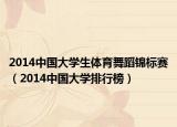 2014中国大学生体育舞蹈锦标赛（2014中国大学排行榜）