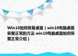 Win10如何恢复桌面（win10电脑桌面恢复正常的方法 win10电脑桌面如何恢复正常介绍）