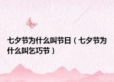 七夕节为什么叫节日（七夕节为什么叫乞巧节）