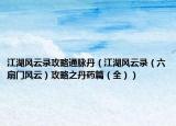 江湖风云录攻略通脉丹（江湖风云录（六扇门风云）攻略之丹药篇（全））