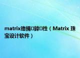 matrix璁捐鍏徃（Matrix 珠宝设计软件）