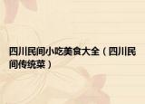 四川民间小吃美食大全（四川民间传统菜）