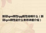 新冠igm阴性igg阳性说明什么（新冠igm阴性是什么意思详细介绍）
