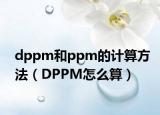dppm和ppm的计算方法（DPPM怎么算）