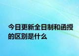 今日更新全日制和函授的区别是什么