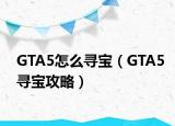 GTA5怎么寻宝（GTA5寻宝攻略）