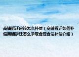 商铺拆迁应该怎么补偿（商铺拆迁如何补偿商铺拆迁怎么争取合理合法补偿介绍）