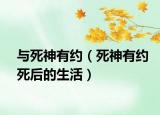 与死神有约（死神有约死后的生活）