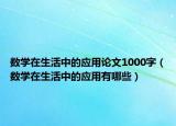 数学在生活中的应用论文1000字（数学在生活中的应用有哪些）