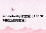 asp.netweb开发教程（ASP.NET基础及应用教程）