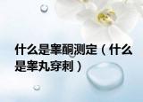 什么是睾酮测定（什么是睾丸穿刺）