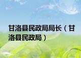 甘洛县民政局局长（甘洛县民政局）