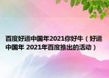 百度好运中国年2021你好牛（好运中国年 2021年百度推出的活动）