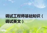 调试工程师基础知识（调试英文）