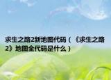 求生之路2新地图代码（《求生之路2》地图全代码是什么）