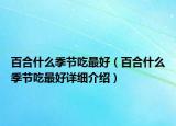 百合什么季节吃最好（百合什么季节吃最好详细介绍）