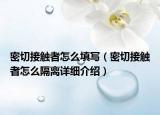 密切接触者怎么填写（密切接触者怎么隔离详细介绍）
