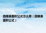 圆锥表面积公式怎么算（圆锥表面积公式）
