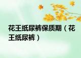 花王纸尿裤保质期（花王纸尿裤）