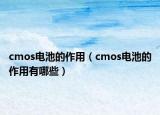 cmos电池的作用（cmos电池的作用有哪些）