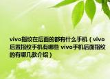 vivo指纹在后面的都有什么手机（vivo后置指纹手机有哪些 vivo手机后面指纹的有哪几款介绍）
