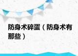 防身术碎蛋（防身术有那些）