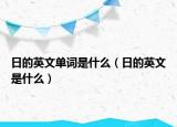 日的英文单词是什么（日的英文是什么）