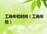 工商年检时间（工商年检）