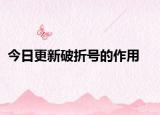 今日更新破折号的作用