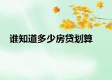 谁知道多少房贷划算
