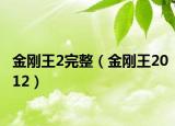 金刚王2完整（金刚王2012）