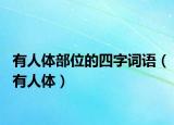 有人体部位的四字词语（有人体）