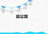 应公馆