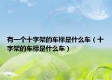 有一个十字架的车标是什么车（十字架的车标是什么车）